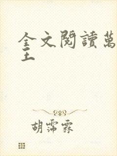 全文阅读万相之王