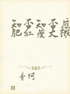 知否知否应是绿肥红瘦大概剧情