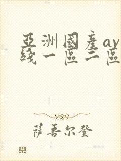 亚洲国产av在线一区二区