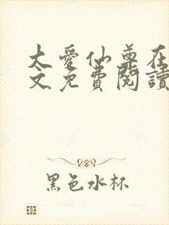 大爱仙尊在线全文免费阅读封面