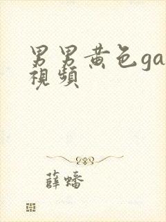 男男黄色gay视频