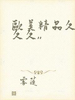 欧美精品久久久久久,,封面