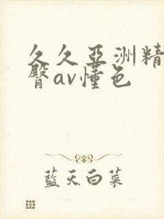 久久亚洲精品蜜臀av懂色