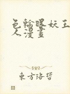 色轮眼妖王继承人漫画