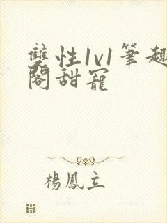 双性1v1笔趣阁甜宠封面