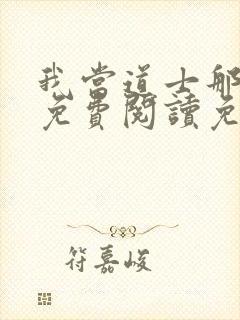 我当道士那些年免费阅读免费