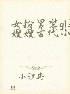 女扮男装gl娶嫂嫂古代小说