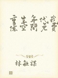 重生年代我有万亿空间免费阅读封面