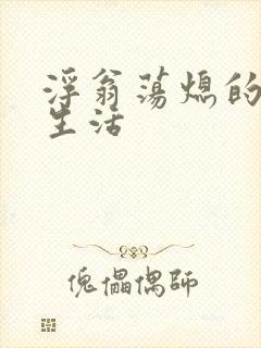 浮翁荡熄的幸福生活