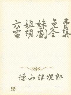 六姐妹免费播放电视剧全集