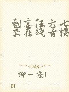 刺客伍六七第四季在线看樱花影视