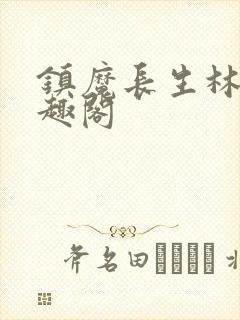 镇魔长生林楠笔趣阁