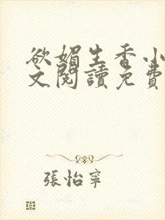 欲媚生香小说全文阅读免费无弹窗笔