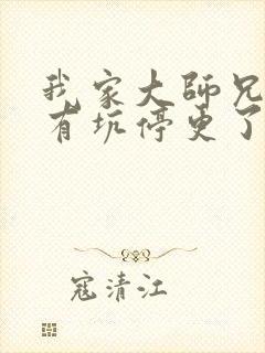 我家大师兄脑子有坑停更了吗