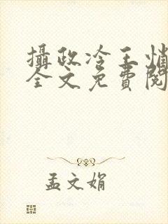 摄政冷王悄医妃全文免费阅读