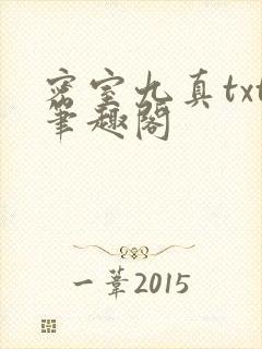 密室九真txt笔趣阁