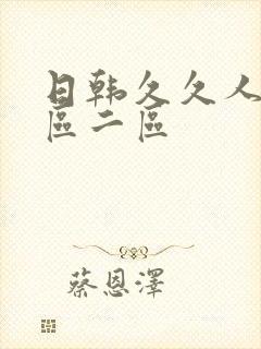 日韩久久人妻一区二区