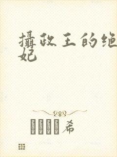 摄政王的绝宠毒妃