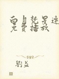 白月梵星连续剧免费播放