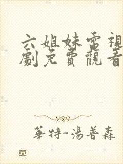 六姐妹电视连续剧免费观看