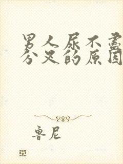 男人尿不尽,尿分叉的原因