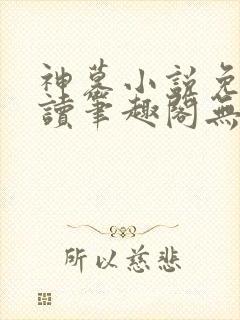神墓小说免费阅读笔趣阁无弹窗封面
