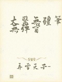 大医无疆笔趣阁无弹窗