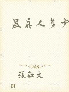 蛊真人多少话