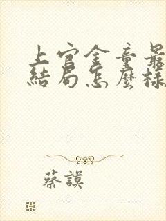 上官金童最后的结局怎么样