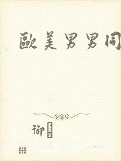 欧美男男同性恋