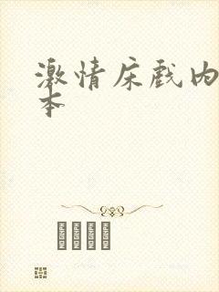 激情床戏内射日本