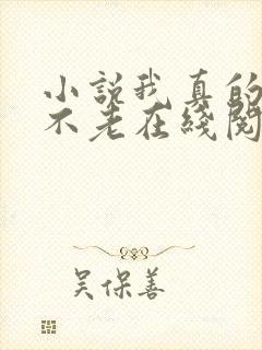 小说我真的长生不老在线阅读