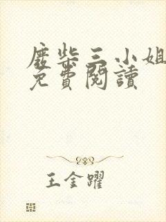 废柴三小姐全文免费阅读封面