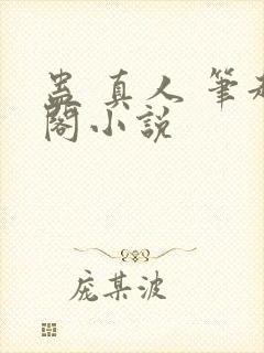 蛊 真人 笔趣阁小说