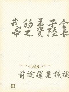 我的弟子全是大帝之资陆长生小说完整