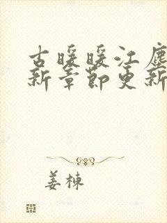 古暖暖江尘御最新章节更新时间