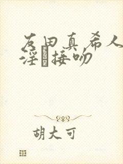 友田真希人妻,淫と接吻