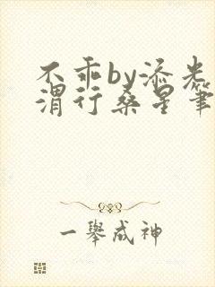 不乖by添光周渭行桑星笔趣阁