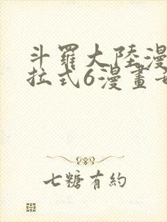 斗罗大陆漫画下拉式6漫画奇漫屋