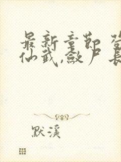 最新章节 苟在仙武,敛尸长生封面