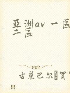 亚洲av 一区二区