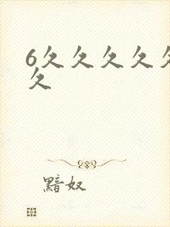 6久久久久久久久