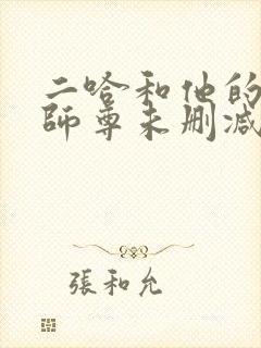 二哈和他的白猫师尊未删减版txt