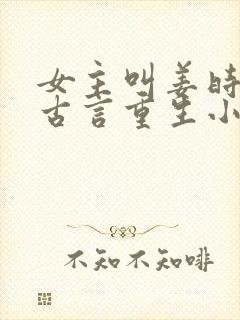 女主叫姜时宜的古言重生小说封面