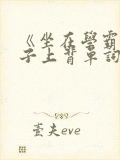 《坐在学霸的棍子上背单词》