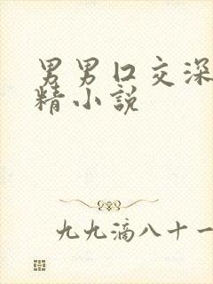 男男囗交深喉吞精小说