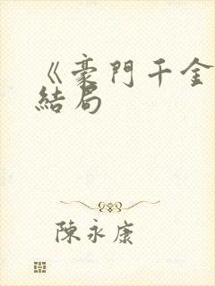 《豪门千金》大结局封面