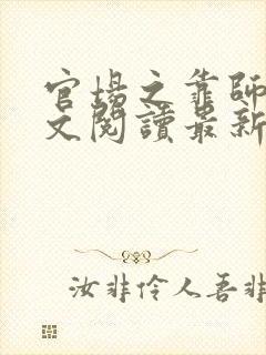 官场之靠师娘全文阅读最新章节