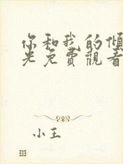 你和我的倾城时光免费观看全集高清