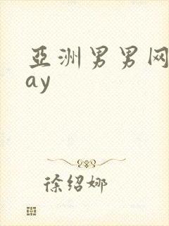 亚洲男男网站gay